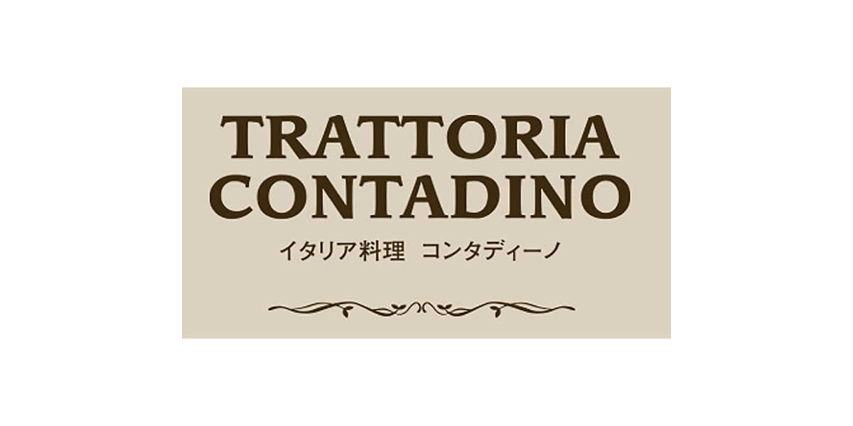 トラットリア コンタディーノ [イタリア料理]
