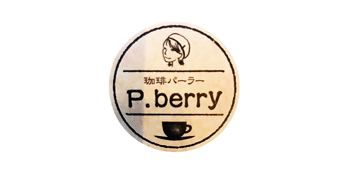 珈琲パーラーp.berry