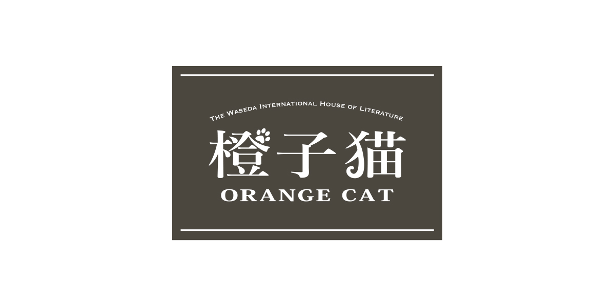 橙子猫 – Orange Cat –
