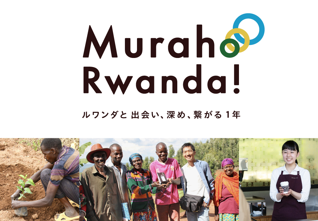 【特別企画】Muraho Rwanda！～ルワンダと出会い、深め、繋がる1年～