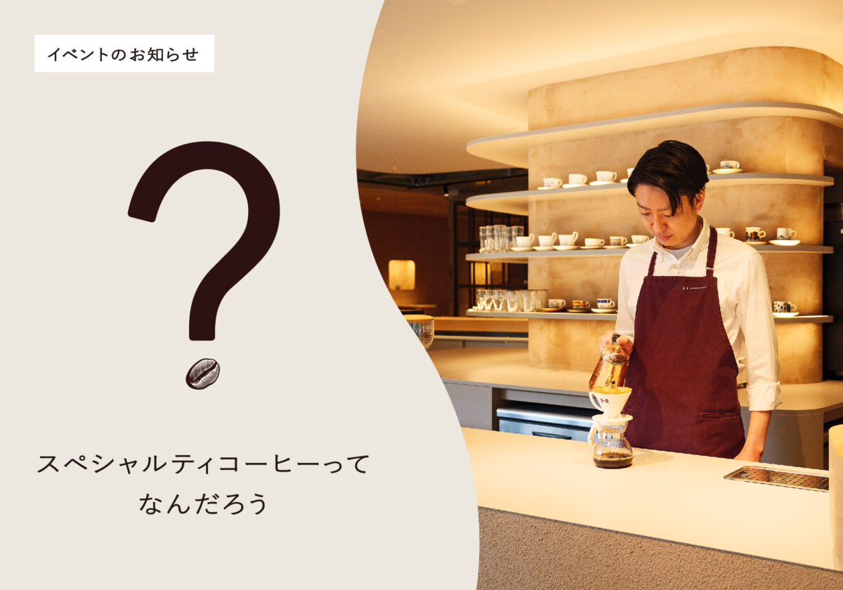 【イベント】スペシャルティコーヒーってなんだろう？ in 狛江店