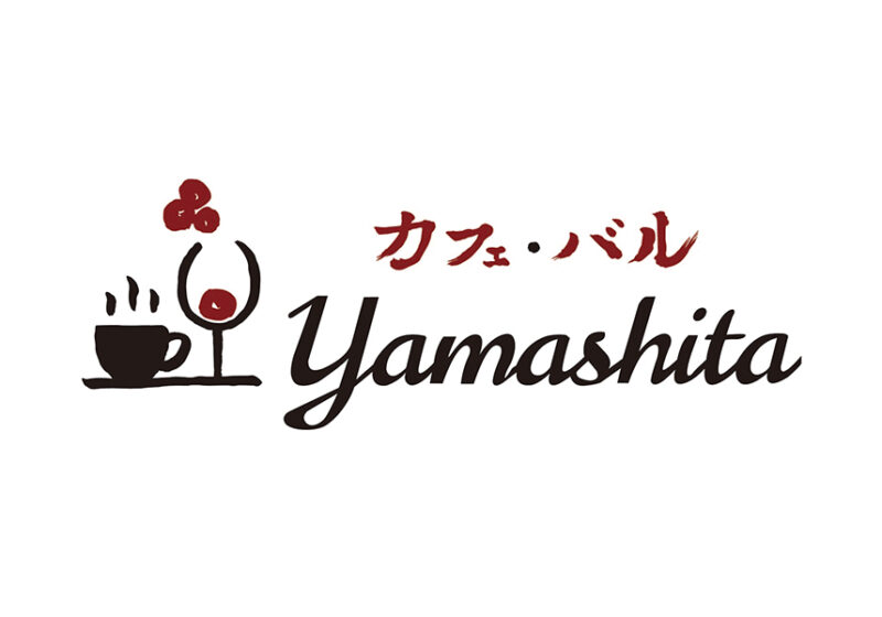 カフェ・バル yamashita [レストラン]