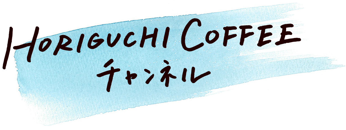 HORIGUCHI COFFEEチャンネル