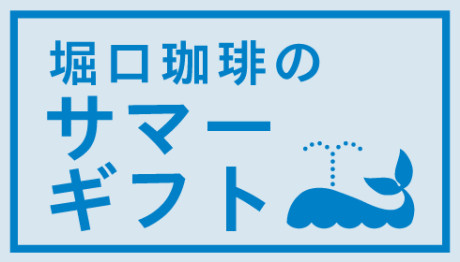 140717_summer-gift_news