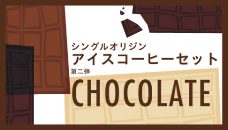 140812_iceset-chocolate-news