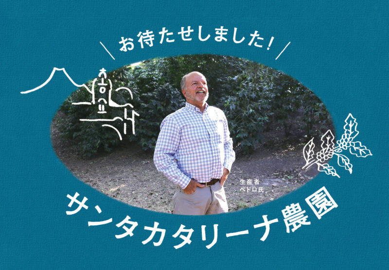 特集】お待たせしました！サンタカタリーナ農園 | 新商品 | お知らせ